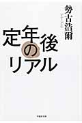 文庫 定年後のリアル (草思社文庫)