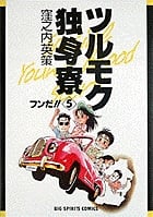 ツルモク独身寮 フンだ!! (5) (ビッグ コミックス)