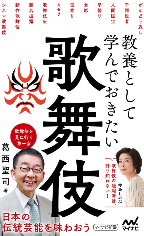 教養として学んでおきたい歌舞伎 (マイナビ新書)