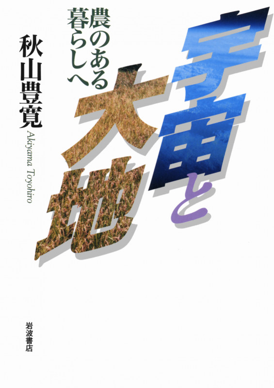 宇宙と大地 農のある暮らしへの詳細を見る