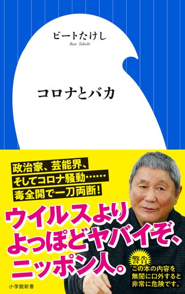 コロナとバカ (小学館新書)