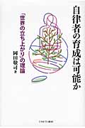 自律者の育成は可能か 「世界の立ち上がり」の理論