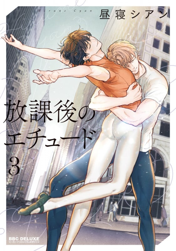 放課後のエチュード 3 (BE×BOY COMICS DELUXE)
