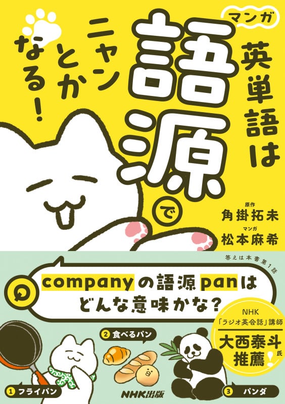 マンガ 英単語は語源でニャンとかなる!