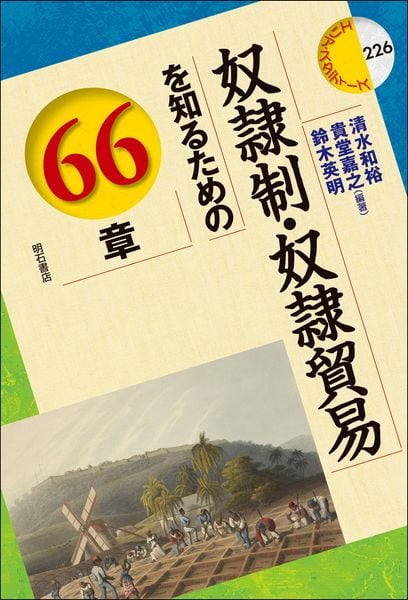 奴隷制・奴隷貿易を知るための66章 (エリア・スタディーズ 226)