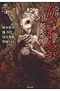 恐怖女子会 火炎の呪 平山夢明監修FKB (竹書房文庫)