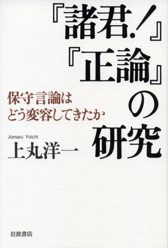 『諸君!』『正論』の研究 保守言論はどう変容してきたか