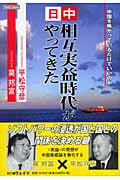 日中相互実益時代がやってきた 中国を怖がっているだけでいいのか (That’s Japan)
