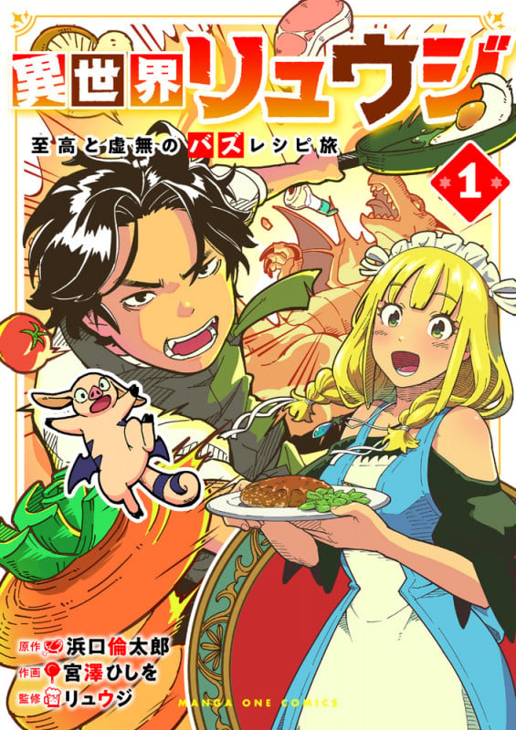 異世界リュウジ 至高と虚無のバズレシピ旅 (1) (マンガワンコミックス)