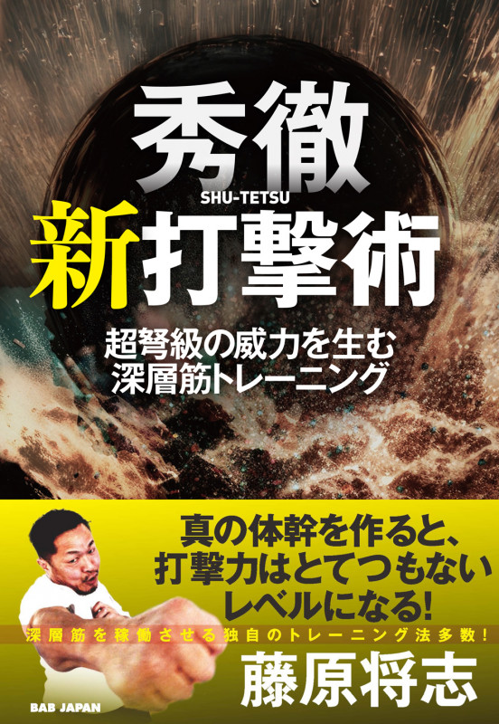 秀徹 新打撃術 超弩級の威力を生む深層筋トレーニング