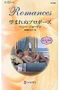 望まれぬプロポーズ 麗しき三姉妹 (3) (ハーレクイン・ロマンス)