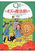 完訳 オズの魔法使い (オズの魔法使いシリーズ 1)