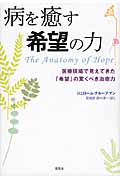 病を癒す希望の力 医療現場で見えてきた「希望」の驚くべき治癒力