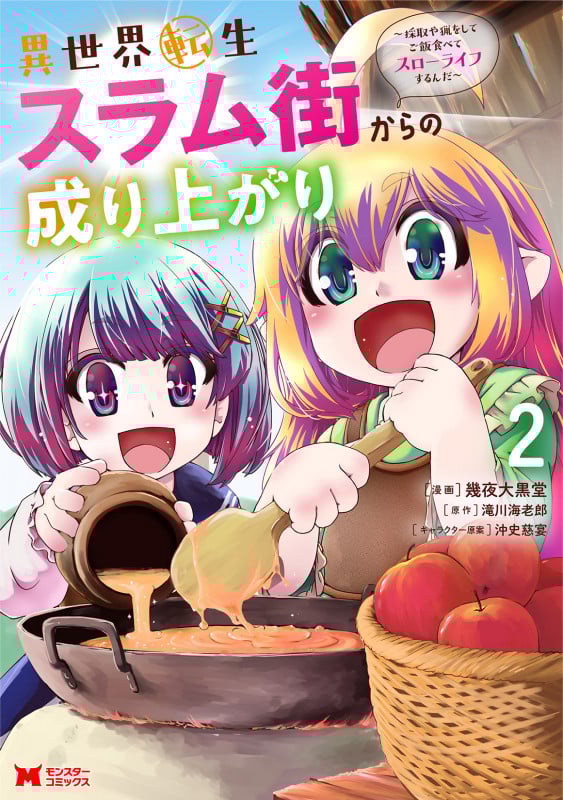 異世界転生スラム街からの成り上がり~採取や猟をしてご飯食べてスローライフするんだ~ (2) (モンスターコミックス)