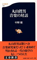 丸山眞男 音楽の対話 (文春新書)
