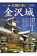 名城を歩く 金沢城 新版 利家とまつが礎を築いた加賀前田百万石の居城 (3) (PHPムック)