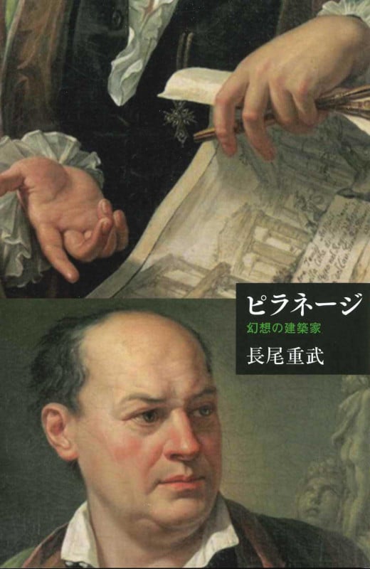 ピラネージ 幻想の建築家 (芸術選書)