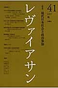 レヴァイアサン 特集 現代日本社会と政治参加 (41 2007秋)