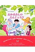おかあさんのたんじょうびの詳細を見る