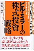 ビル・ミラーの株式投資戦略 S&P500に15年連勝した全米最強の投資家