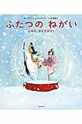 ふたつのねがい ふゆのおとぎばなし
