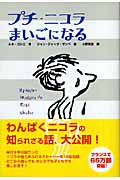 プチ・ニコラ まいごになる (かえってきたプチ・ニコラ 3)