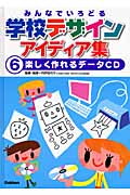 みんなでいろどる学校デザインアイディア集 楽しく作れるデータCD (6)