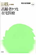 高齢者ケアと在宅医療 (明日の在宅医療 第4巻)