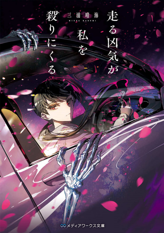 走る凶気が私を殺りにくる (メディアワークス文庫)