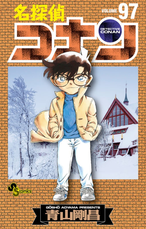 名探偵コナン (97) (少年サンデーコミックス)
