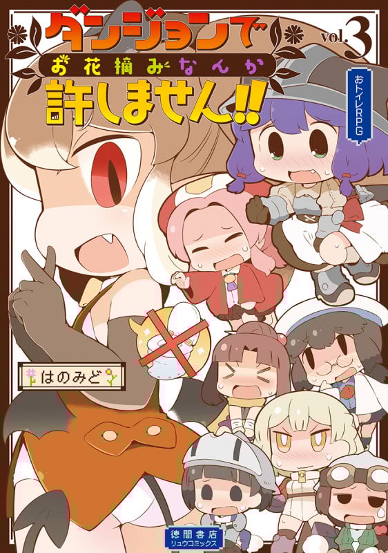 ダンジョンでお花摘みなんか許しません!! ③ (リュウコミックス)