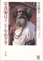 写真家はインドをめざす (写真叢書)