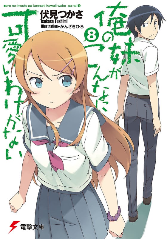 俺の妹がこんなに可愛いわけがない (8) (電撃文庫)