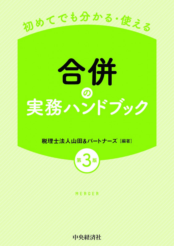 初めてでも分かる・使える合併の実務ハンドブック