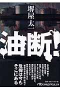 油断! (日経ビジネス人文庫)
