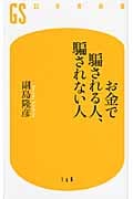 お金で騙される人、騙されない人 (幻冬舎新書)
