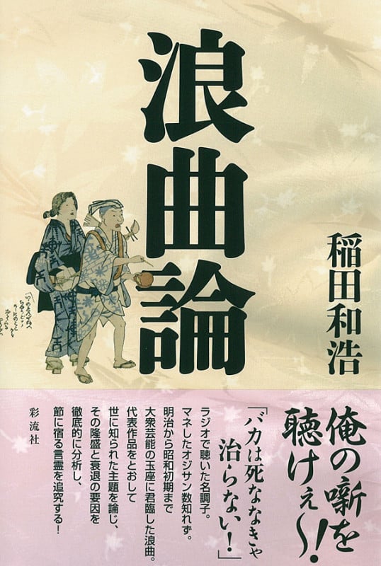 浪曲論 