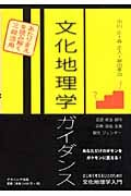 文化地理学ガイダンス あたりまえを読み解く三段活用