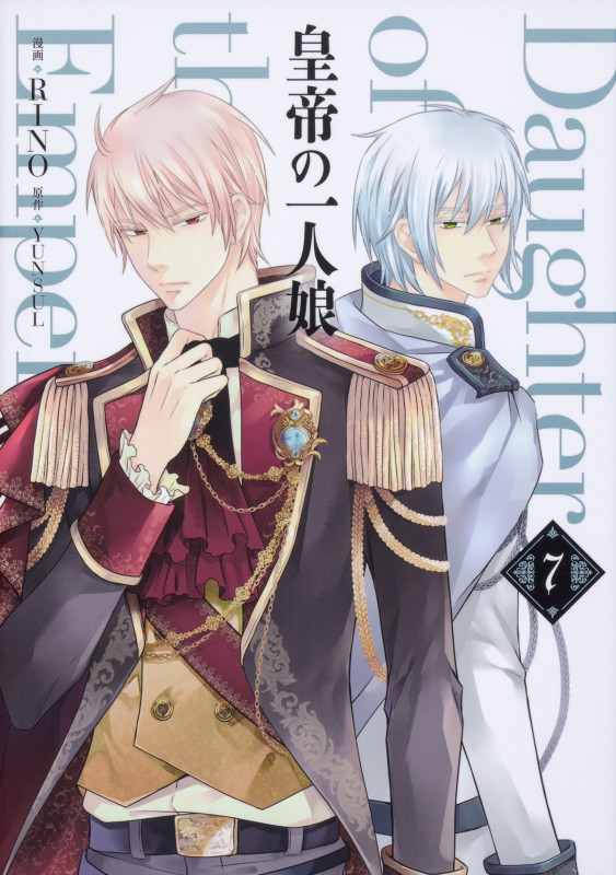 皇帝の一人娘 7 (フロース コミック)