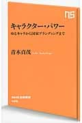 キャラクター・パワー ゆるキャラから国家ブランディングまで (NHK出版新書 426)の詳細を見る
