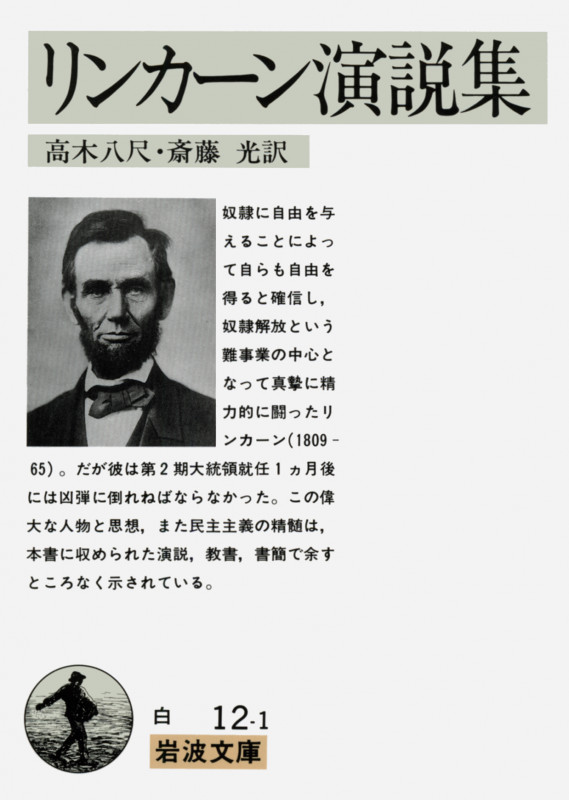 リンカーン演説集 (岩波文庫)