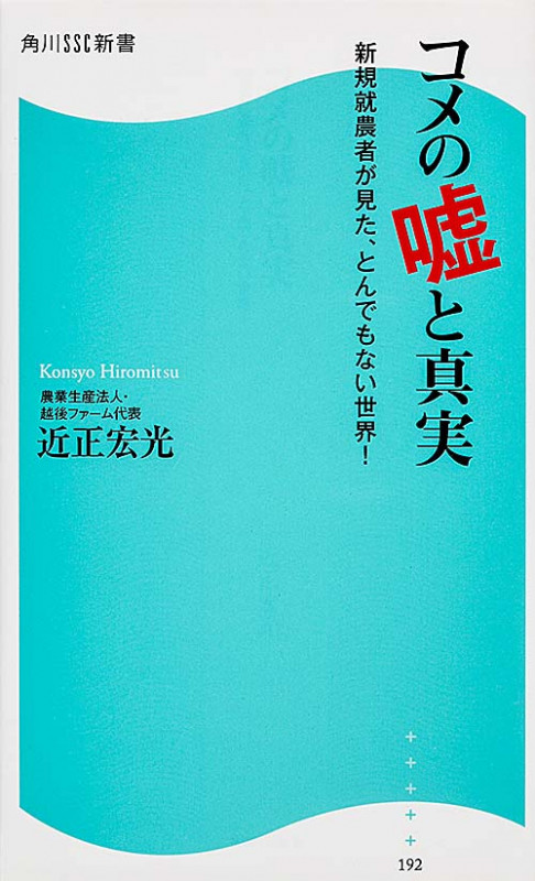 コメの嘘と真実 新規就農者が見た、とんでもない世界!  (角川新書)の詳細を見る