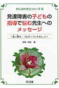 発達障害の子どもの指導で悩む先生へのメッセージ 結い廻る:つながっていきましょ! (がんばれ先生シリーズ 6)