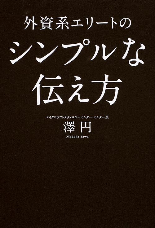 外資系エリートのシンプルな伝え方の詳細を見る