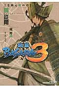 戦国BASARA3 毛利元就の章 (講談社BOX)