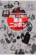 ダイジェストでわかる外国人が見た幕末ニッポン