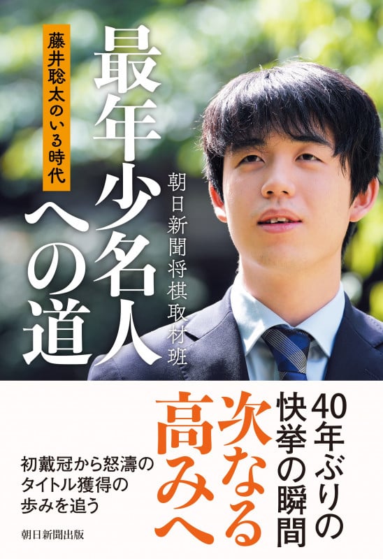 最年少名人への道 藤井聡太のいる時代