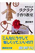 玲子さんのラクラク手作り教室 (講談社文庫)の詳細を見る