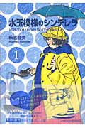 水玉模様のシンデレラ 1 (集英社文庫(コミック版))