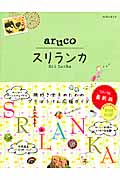 aruco スリランカ 改訂第2版 (’15~’16) (地球の歩き方)の詳細を見る